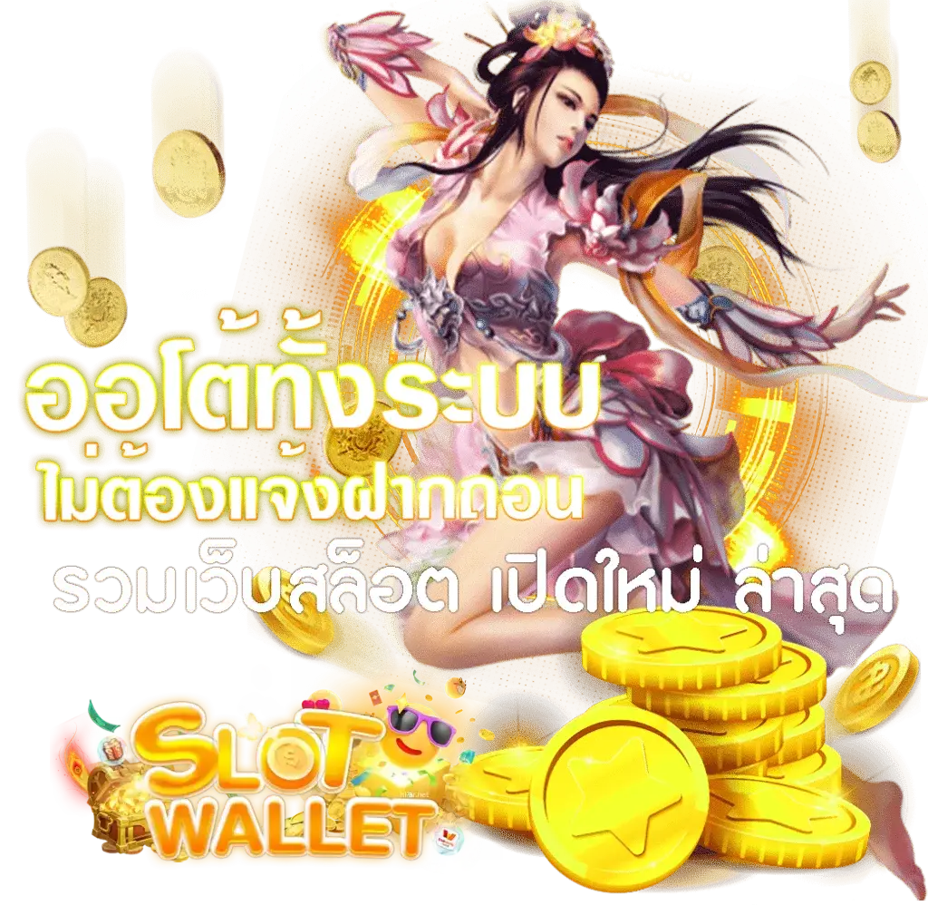 ฝากถอนไม่มีขั้นต่ํา วอเลท บาคาร่า - ฝากถอนวอเลทไม่มีขั้นต่ํา เว็บตรง